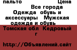 пальто Tommy hilfiger › Цена ­ 7 000 - Все города Одежда, обувь и аксессуары » Мужская одежда и обувь   . Томская обл.,Кедровый г.